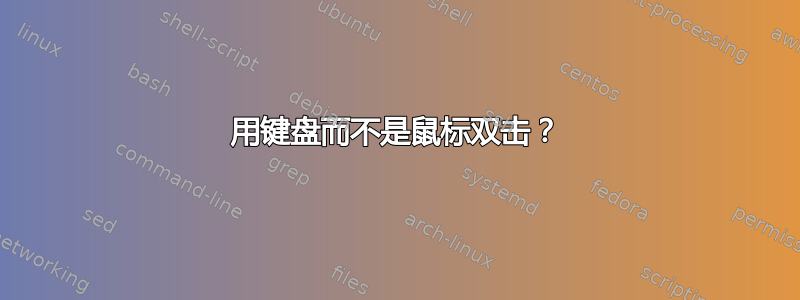 用键盘而不是鼠标双击？