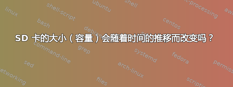 SD 卡的大小（容量）会随着时间的推移而改变吗？