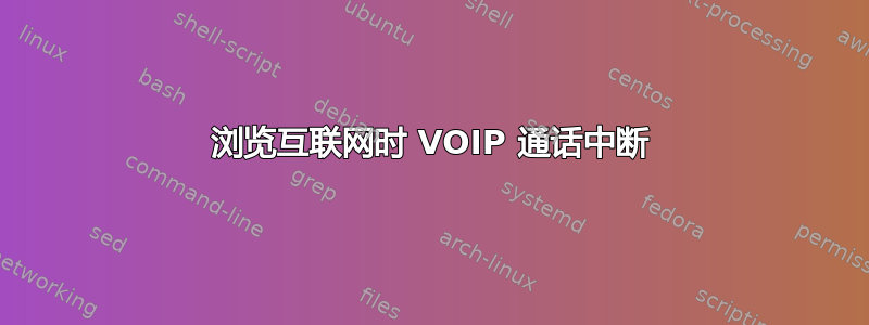 浏览互联网时 VOIP 通话中断