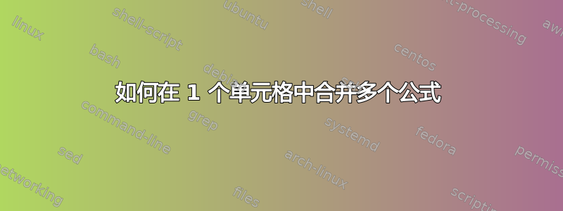 如何在 1 个单元格中合并多个公式