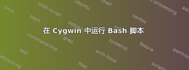 在 Cygwin 中运行 Bash 脚本