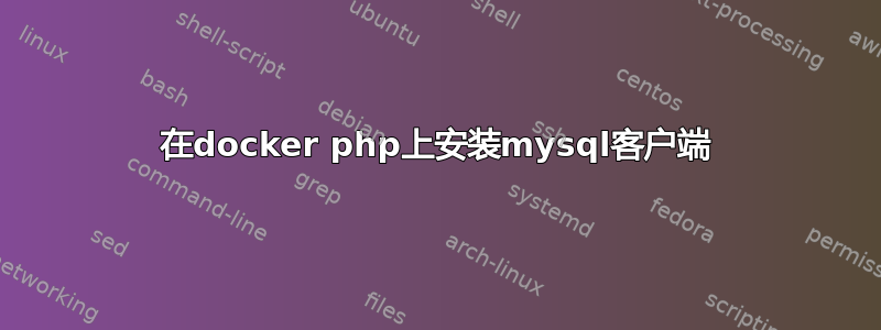 在docker php上安装mysql客户端