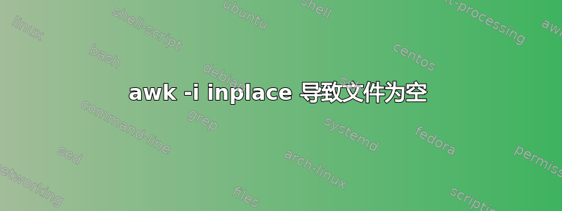 awk -i inplace 导致文件为空