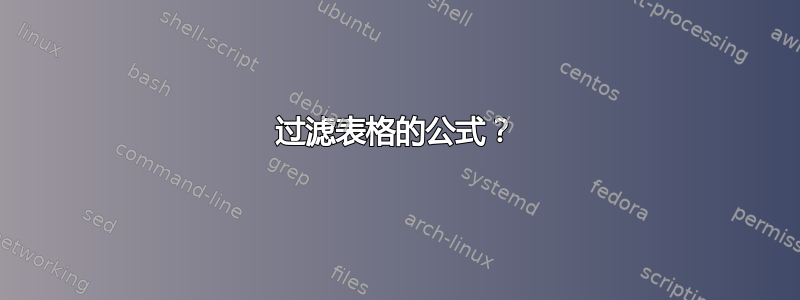 过滤表格的公式？