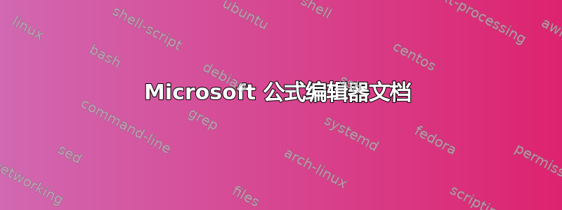 Microsoft 公式编辑器文档