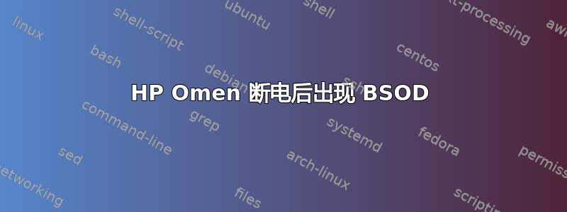 HP Omen 断电后出现 BSOD