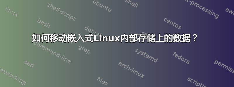 如何移动嵌入式Linux内部存储上的数据？