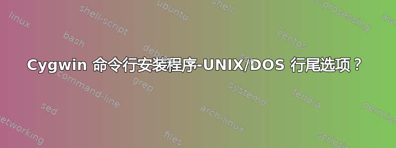 Cygwin 命令行安装程序-UNIX/DOS 行尾选项？