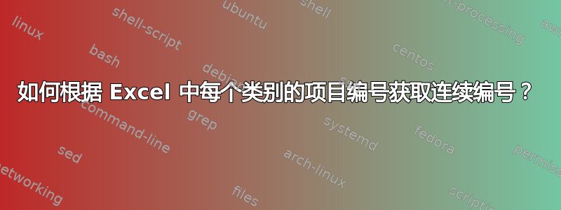 如何根据 Excel 中每个类别的项目编号获取连续编号？