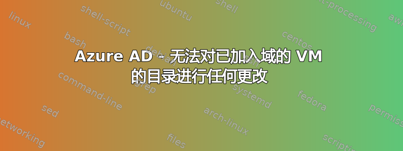 Azure AD - 无法对已加入域的 VM 的目录进行任何更改