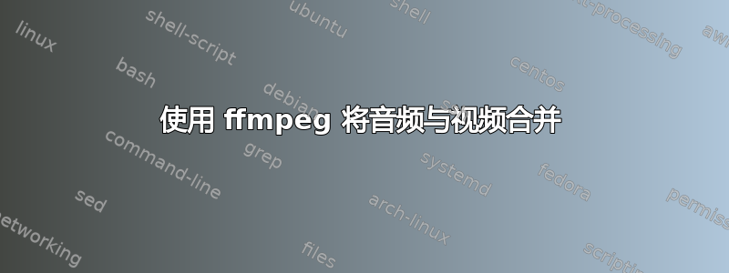 使用 ffmpeg 将音频与视频合并