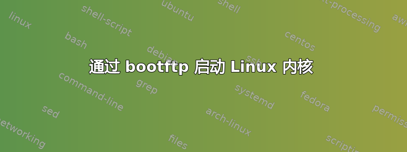 通过 bootftp 启动 Linux 内核