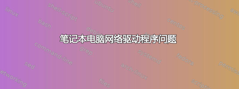 笔记本电脑网络驱动程序问题