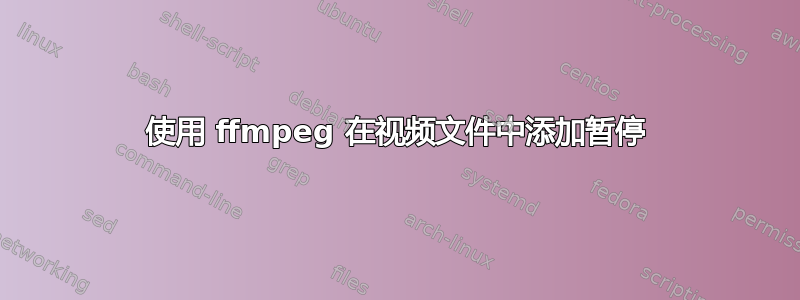 使用 ffmpeg 在视频文件中添加暂停