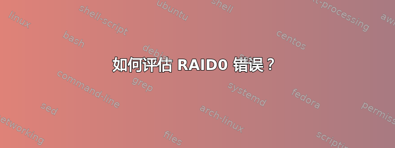 如何评估 RAID0 错误？