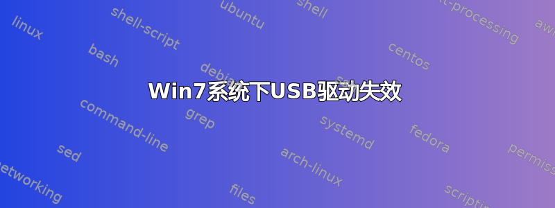 Win7系统下USB驱动失效