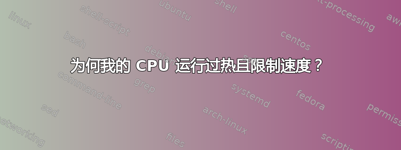 为何我的 CPU 运行过热且限制速度？