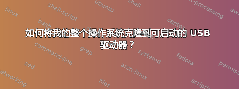 如何将我的整个操作系统克隆到可启动的 USB 驱动器？