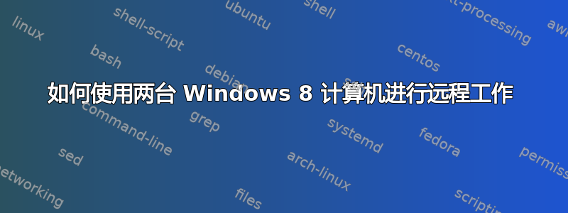 如何使用两台 Windows 8 计算机进行远程工作