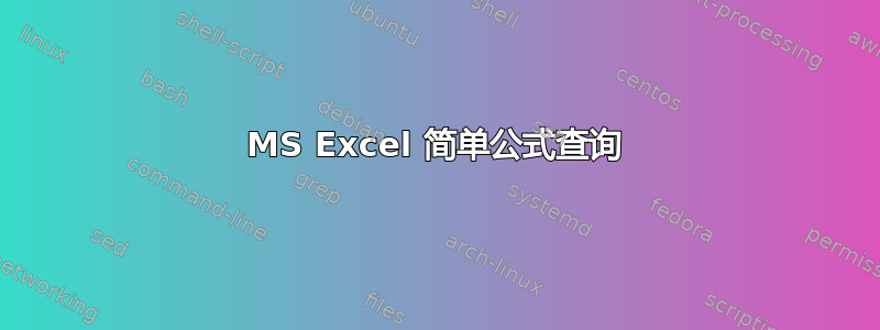 MS Excel 简单公式查询