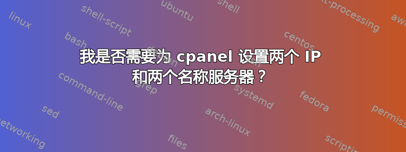 我是否需要为 cpanel 设置两个 IP 和两个名称服务器？