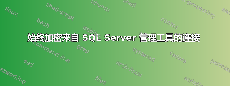 始终加密来自 SQL Server 管理工具的连接