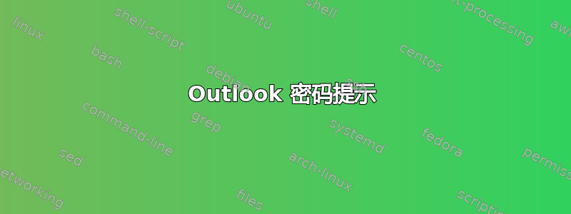 Outlook 密码提示