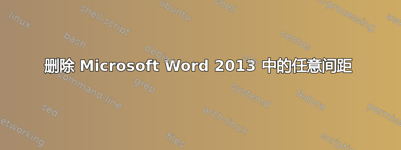 删除 Microsoft Word 2013 中的任意间距