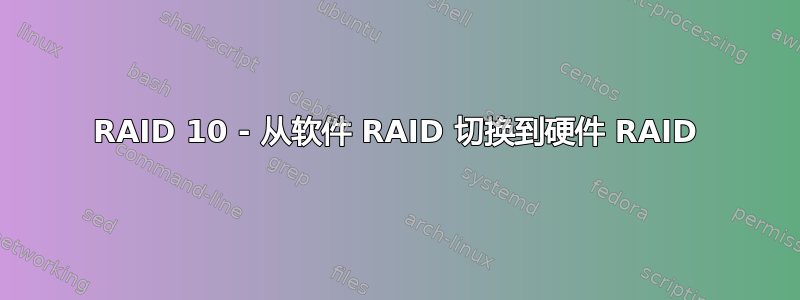 RAID 10 - 从软件 RAID 切换到硬件 RAID