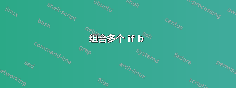 组合多个 if b