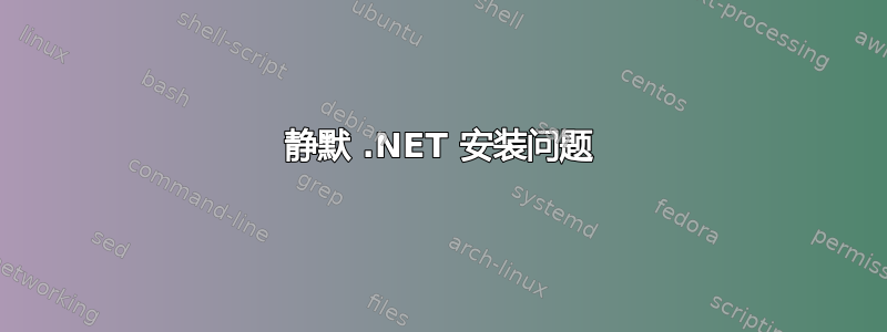 静默 .NET 安装问题