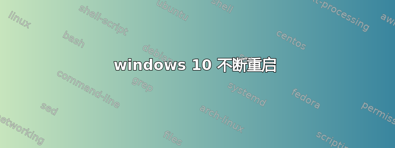 windows 10 不断重启