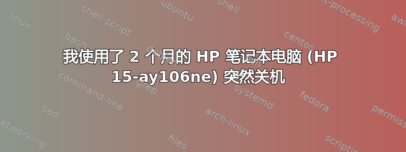 我使用了 2 个月的 HP 笔记本电脑 (HP 15-ay106ne) 突然关机 