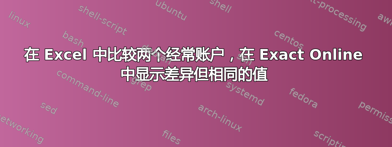 在 Excel 中比较两个经常账户，在 Exact Online 中显示差异但相同的值