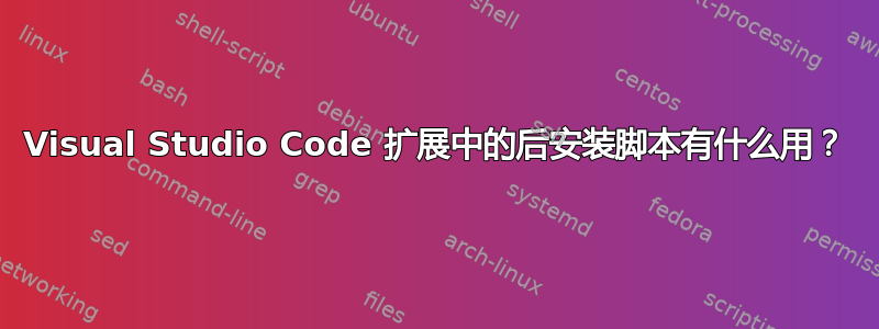 Visual Studio Code 扩展中的后安装脚本有什么用？