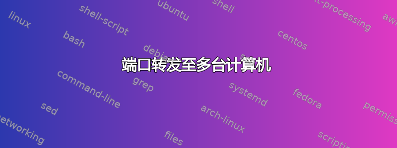 端口转发至多台计算机