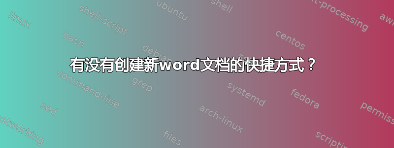 有没有创建新word文档的快捷方式？