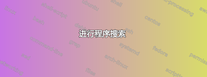 进行程序搜索