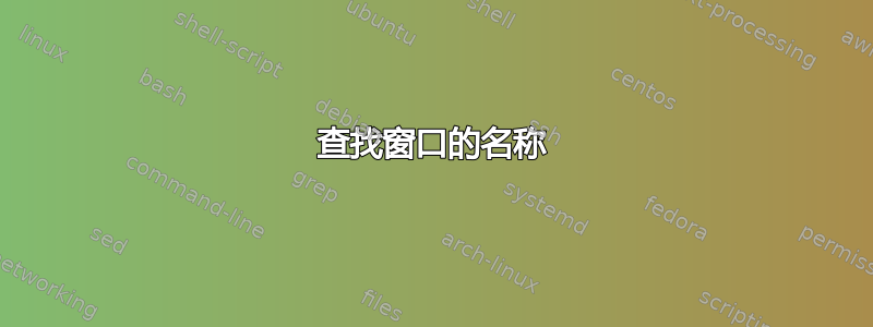 查找窗口的名称