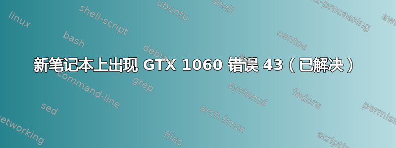 新笔记本上出现 GTX 1060 错误 43（已解决）