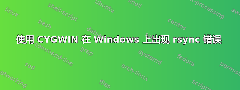 使用 CYGWIN 在 Windows 上出现 rsync 错误