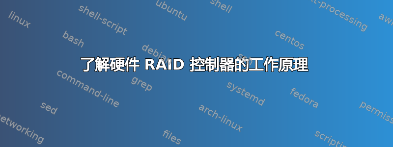 了解硬件 RAID 控制器的工作原理