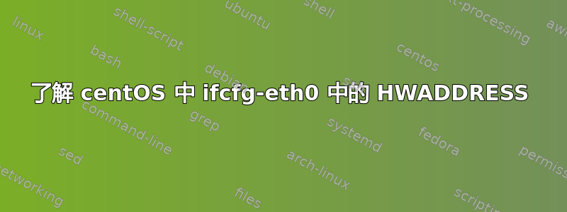 了解 centOS 中 ifcfg-eth0 中的 HWADDRESS