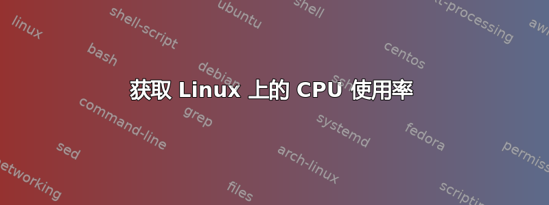 获取 Linux 上的 CPU 使用率