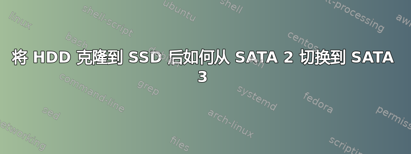 将 HDD 克隆到 SSD 后如何从 SATA 2 切换到 SATA 3