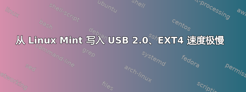 从 Linux Mint 写入 USB 2.0、EXT4 速度极慢 