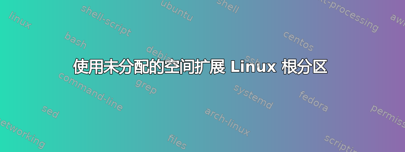 使用未分配的空间扩展 Linux 根分区