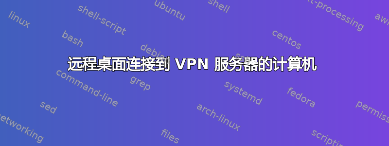 远程桌面连接到 VPN 服务器的计算机