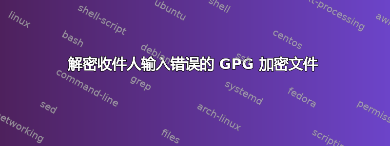 解密收件人输入错误的 GPG 加密文件