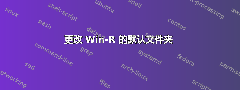 更改 Win-R 的默认文件夹